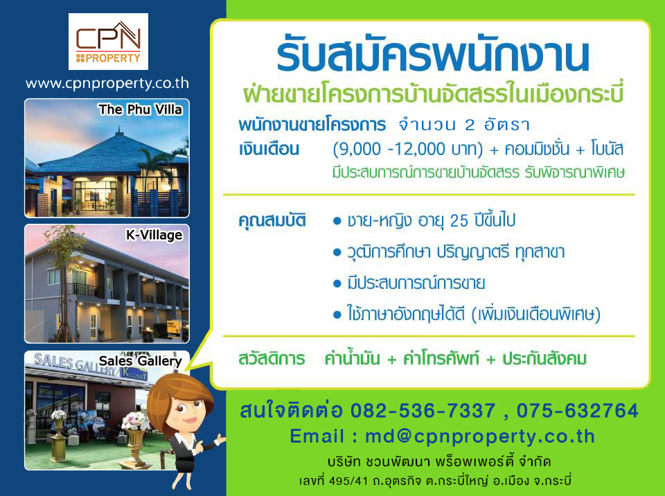 ร บสม ครพน กงานขาย welcome to cpnproperty co th ม งม นสร างสรรค บ านและส งคมค ณภาพ เค อเวน ว ว ลล า มหาราช กระบ